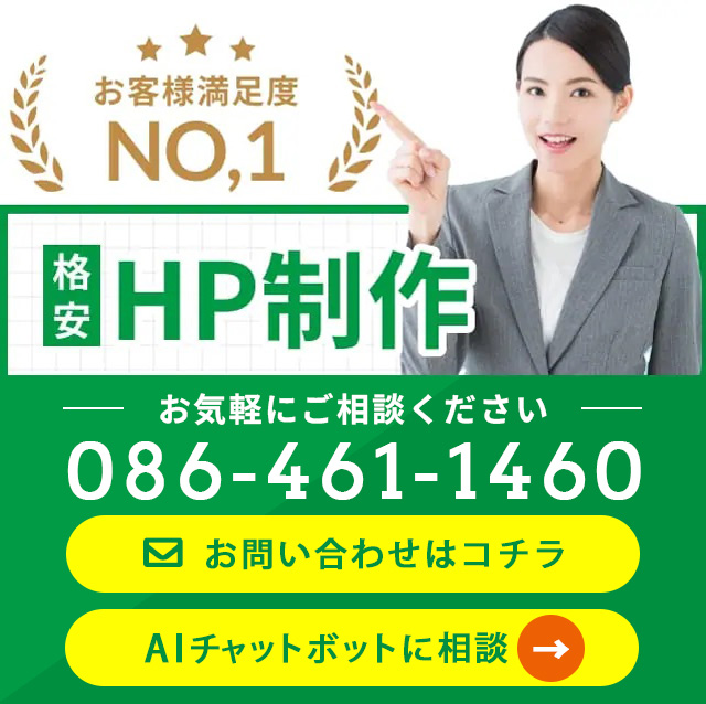 お客様満足度No.1、格安 HP制作、お気軽にお問い合わせください:086-461-1460、お問い合わせはコチラ