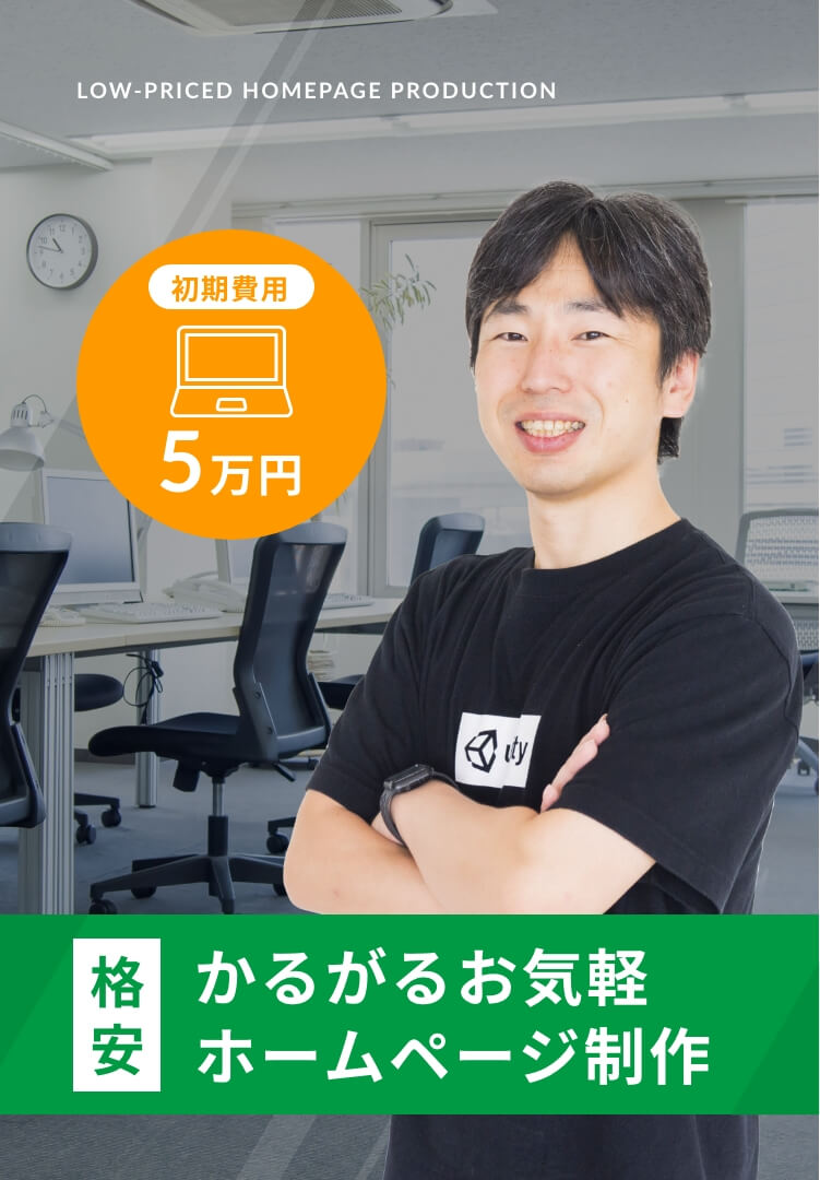 格安、軽々お気軽ホームページ制作、初期費用55,000円(税込)