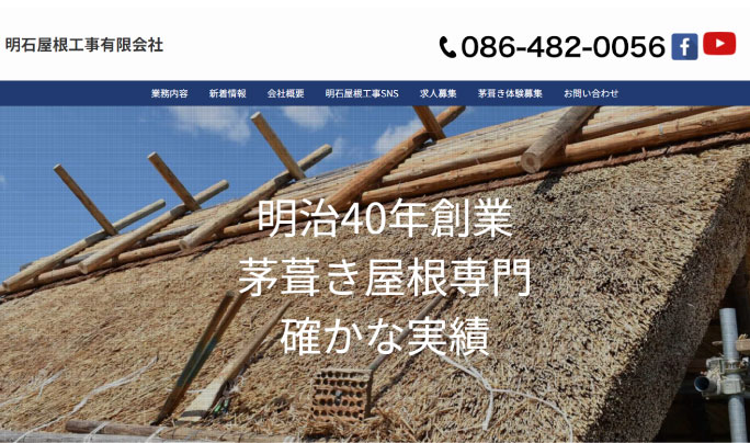 明石屋根工事有限会社様のホームページのサムネイル